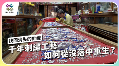 找回消失的工藝　千年刺繡如何重生？