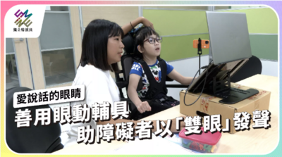 善用眼動輔具，助障礙者以「雙眼」發聲【獨立特派員】