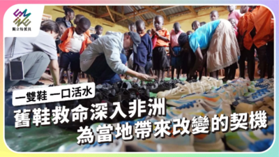 舊鞋救命深入非洲，如何為當地帶來改變的契機？