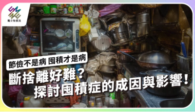 斷捨離好難？探討囤積症的成因與影響！