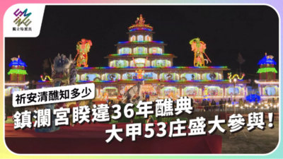 鎮瀾宮睽違36年醮典，大甲53庄盛大參與！