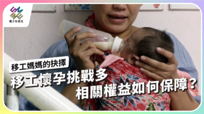 移工懷孕挑戰多，相關權益如何保障？