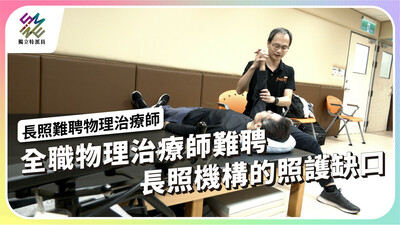 全職物理治療師難聘，長照機構出現照護缺口？【獨立特派員】