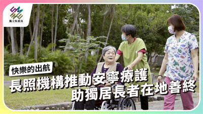 長照機構推動安寧療護，助獨居長者在地善終【獨立特派員】