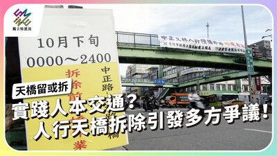 實踐人本交通？人行天橋拆除引發多方爭議！【獨立特派員】