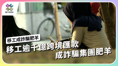 移工逾千億跨境匯款 成詐騙集團肥羊【獨立特派員】