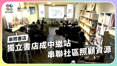 獨立書店成中繼站，串連社區照顧資源【獨立特派員】