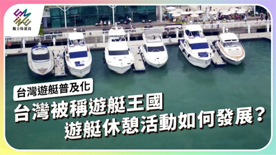 台灣被稱遊艇王國，遊艇休憩活動發展與國安的兩難？【獨立特派員】