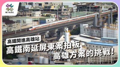 高鐵南延屏東案拍板，高雄方案的挑戰！【獨立特派員】