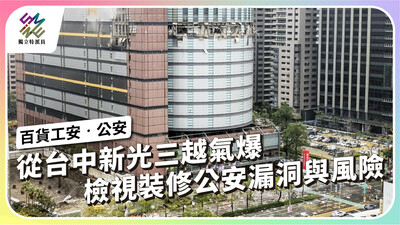 從台中新光三越氣爆，檢視裝修公安漏洞與風險！