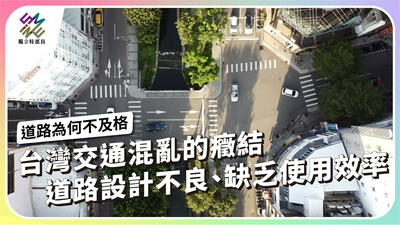 台灣交通混亂的癥結，道路設計不良、缺乏使用效率