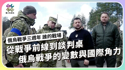 俄烏戰爭三週年 烏克蘭還有何籌碼？