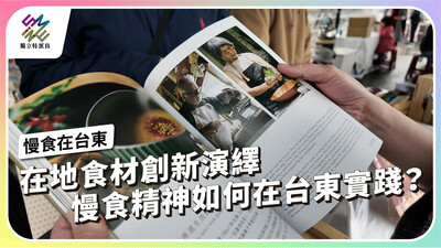 在地食材創新演繹，「慢食」精神如何在台東實踐？