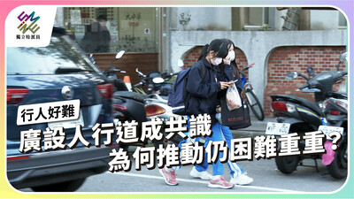 廣設人行道成共識，為何推動仍困難重重？【獨立特派員】