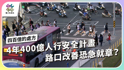 4年400億人行安全計畫，路口改善恐急就章？