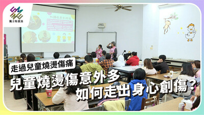 兒童燒燙傷意外多，如何走出身心創傷？