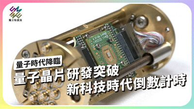 量子晶片研發突破，新科技時代降臨倒數計時？【獨立特派員】
