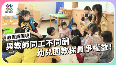 與教師同工不同酬，幼兒園教保員爭權益！【獨立特派員】