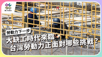 大缺工時代來臨，台灣勞動力正面對哪些挑戰？