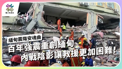 百年強震重創緬甸，內戰陰影讓救援更加困難