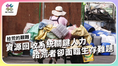 資源回收系統關鍵人力–拾荒者面臨哪些生存難題？