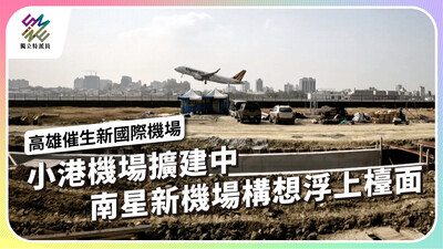 小港機場擴建中，南星新機場構想浮上檯面